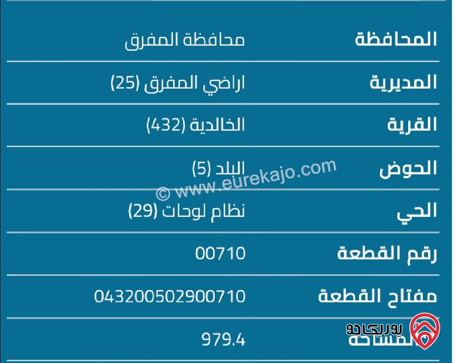 قطعة أرض مساحة 979م للبيع في المفرق - الخالدية 