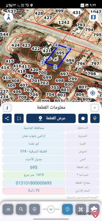 قطعة ارض مساحة 1412م للبيع في عمان - ابو علندا