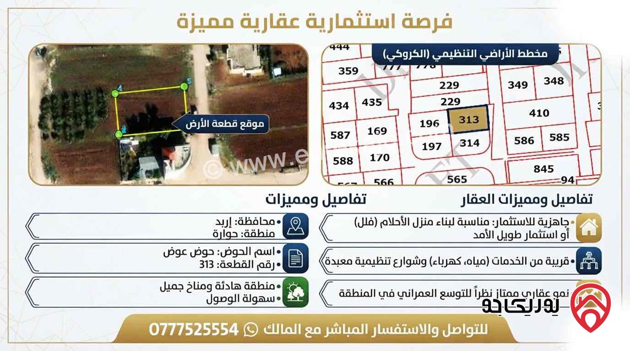 أرض مساحة 800م للبيع في اربد - حوارة حوض عوض