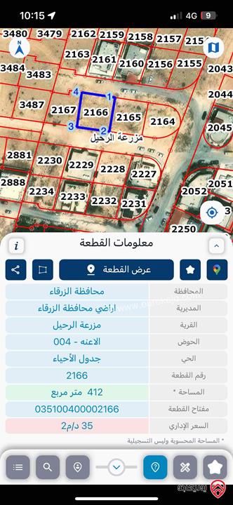 قطعتا أرض متلاصقتان مساحة 412م / 362م للبيع في الزرقاء - مزرعة الرحيل