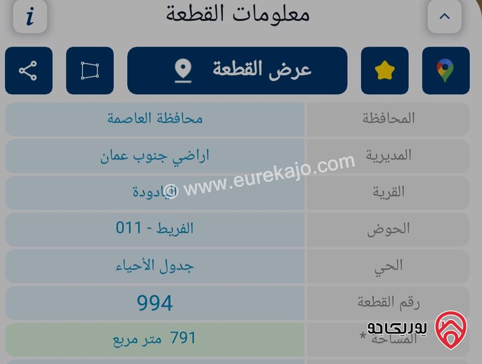 قطعة أرض مساحة 791م للبيع في عمان - اليادودة على شارعين