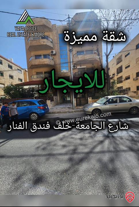  شقه مميزه للايجار في عمان - شارع الجامعة – خلف فندق الفنار الطابق شبه ارضي مساحه الشقه الداخلي 200م  السعر المطلوب 4000 سنوي