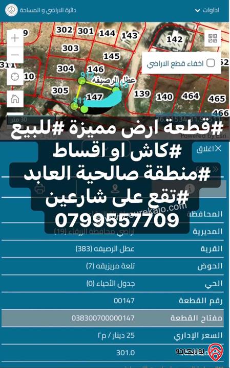 قطعة ارض مساحة 301م للبيع في عمان - صالحية العابد 