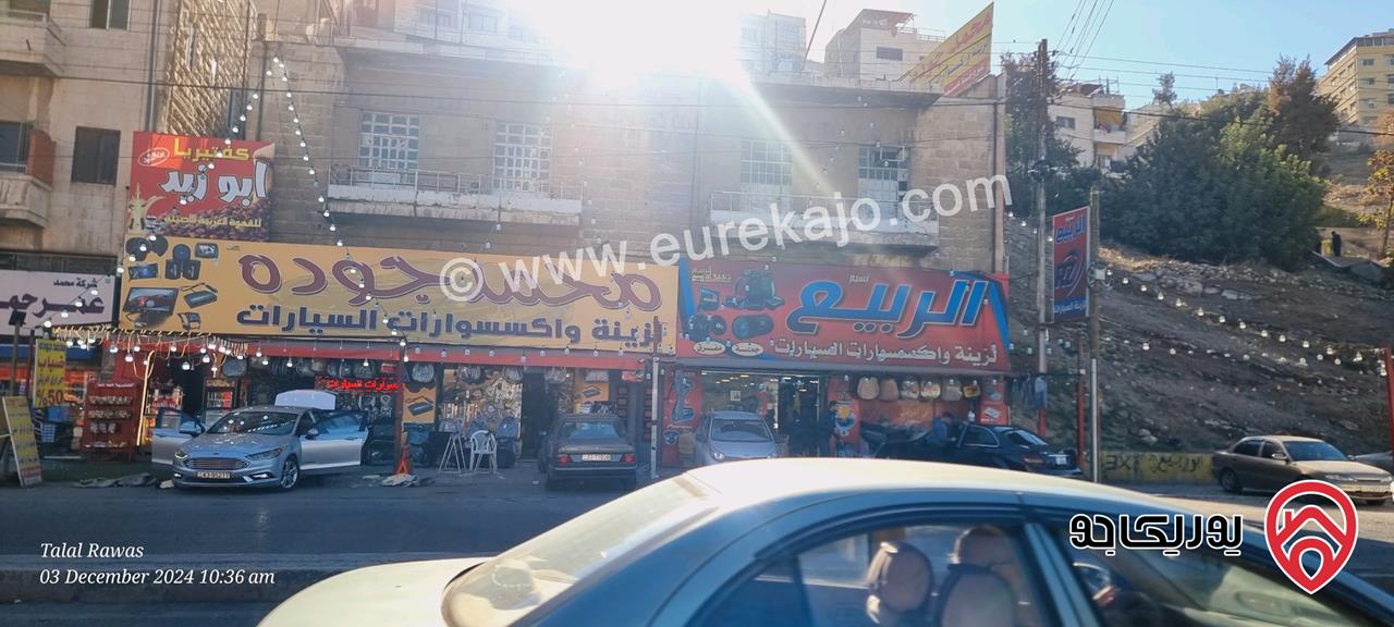 قطعة أرض تجارية مساحة 250م عليها بناء مكون من طابقين الطابق الأرضي 4 محلات والطابق الأول 4 شقق للبيع في عمان - المحطه - بشارع الملك عبدالله الأول 