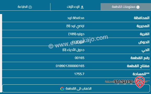 قطعة أرض مساحة 1000م للبيع في اربد - حوارة	