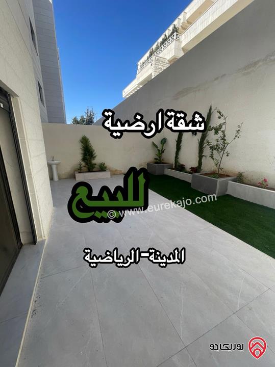 شقة أرضية مساحة 130م داخلي و 130م خارجي للبيع في عمان - المدينة الرياضية