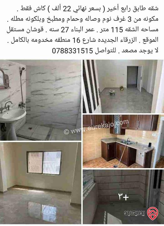 شقق بمساحات مختلفة للبيع في الزرقاء الجديدة