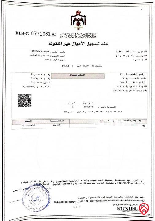 قطعة أرض مساحة 5200م للبيع في المغرق مغير السرحان العاصم الشمالي 