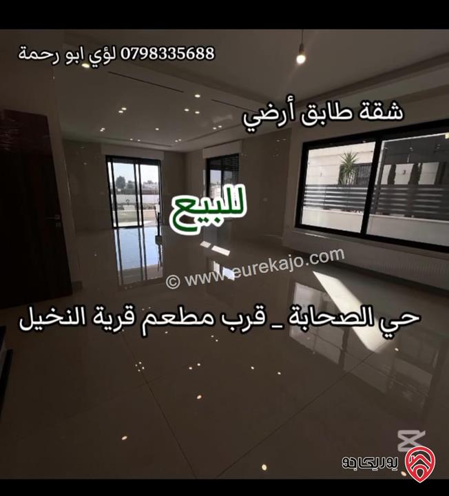 شقة ارضية مميزة مساحة 201م داخلي و 30م خارجي للبيع في عمان – حي الصحابة