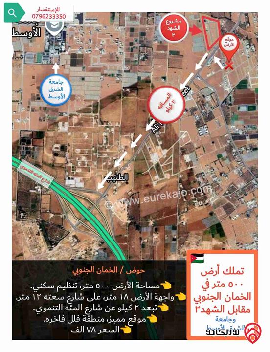 قطعة أرض مساحة 500م للبيع في عمان - اللبن منطقة الخمان الجنوبي مقابل مشروع الشهد 3 في الطنيب