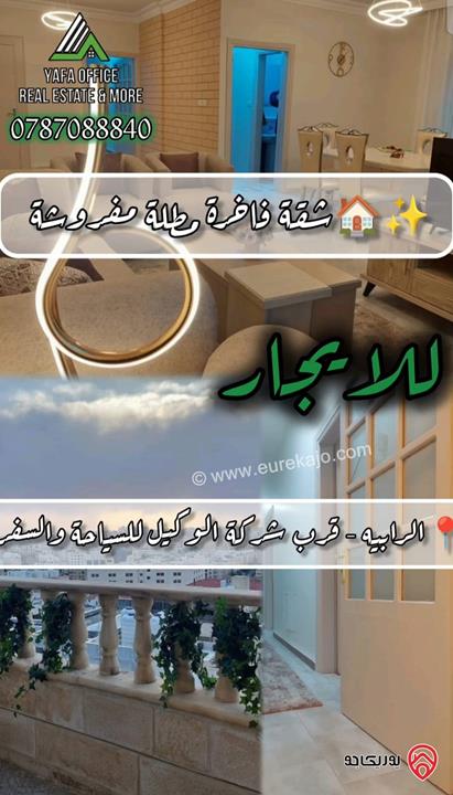 شقة فاخرة مفروشة طابق اول مساحة 140م للايجار في عمان - الرابية