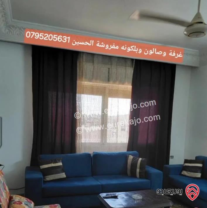 غرفة نوم وصالون وبلكونه مفروشة للايجار من المالك مباشرة في جبل الحسين 