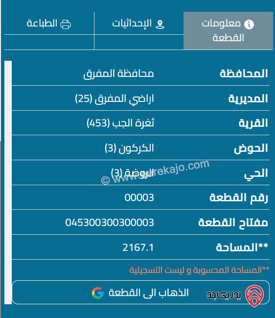 قطعة ارض مساحة 2167 م  للبيع من المالك مباشرة في المفرق