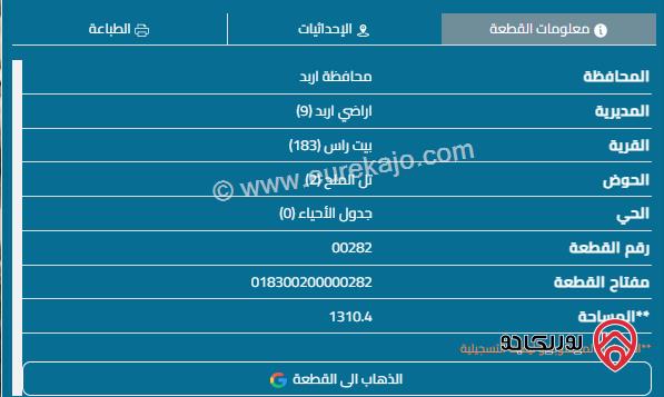 قطعة أرض على شارعين مساحة 1293م للبيع في اربد - بيت راس	