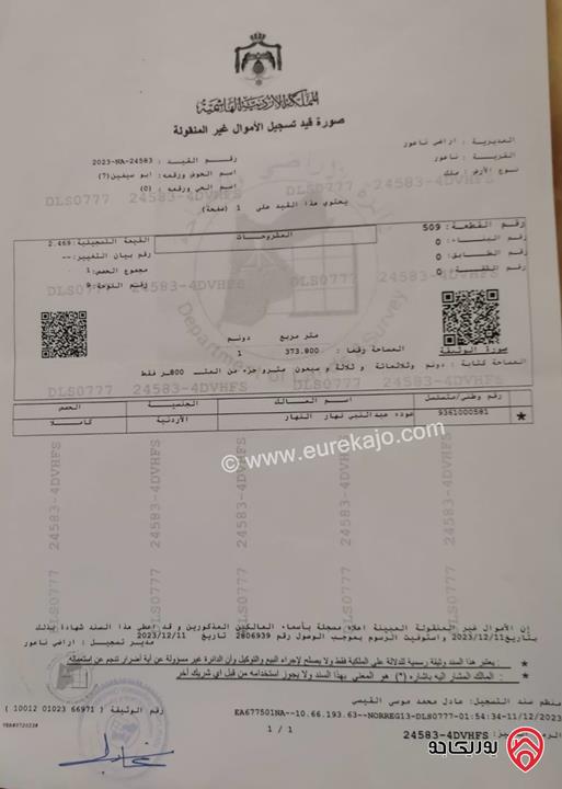 قطعة ارض تصلح لبناء اسكانات مساحة 1373م للبيع في عمان - مرج الحمام