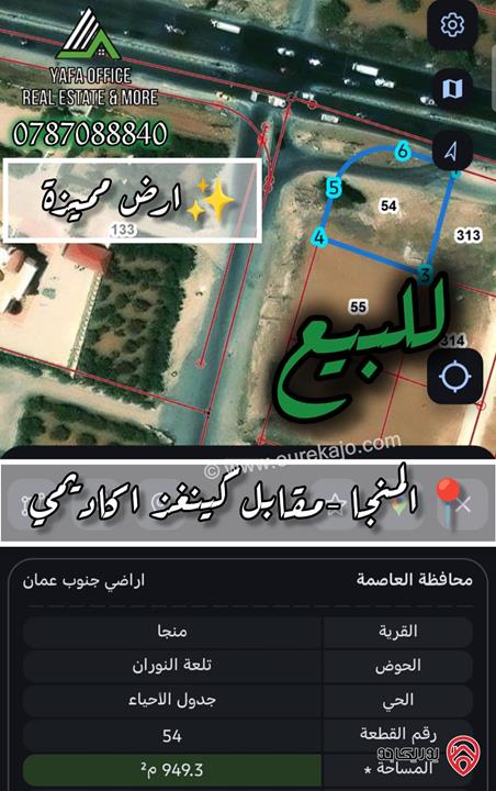 ارض مميزة على شارعين مساحة 953م للبيع في عمان - المنجا
