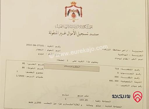 قطعة أرض مساحة 1103م للبيع في الزرقاء - الهاشمية 