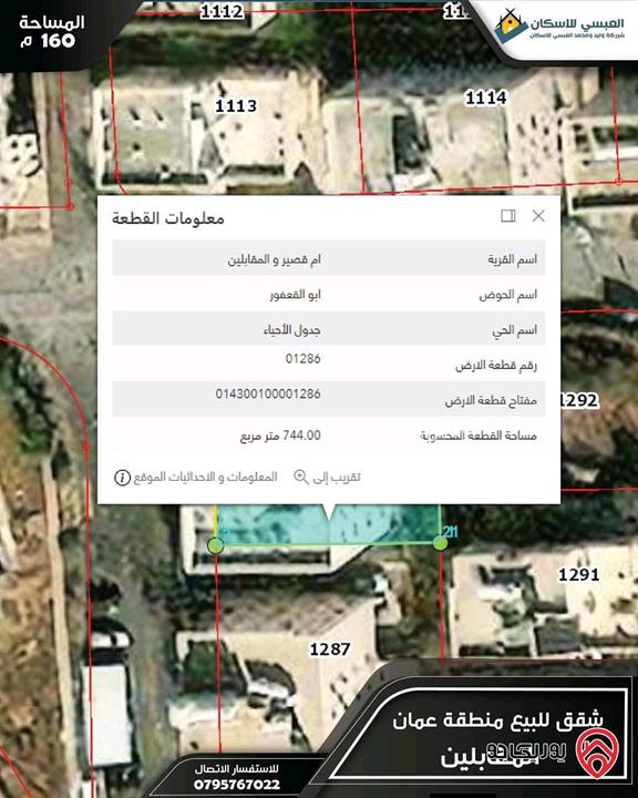 شقق فاخرة مساحة 160م للبيع في عمان - المقابلين
