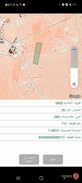 ارض مساحة 8013م للبيع في المفرق - الخالدية