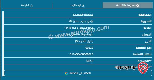 قطعة أرض مساحة 602م للبيع في خريبة السوق 