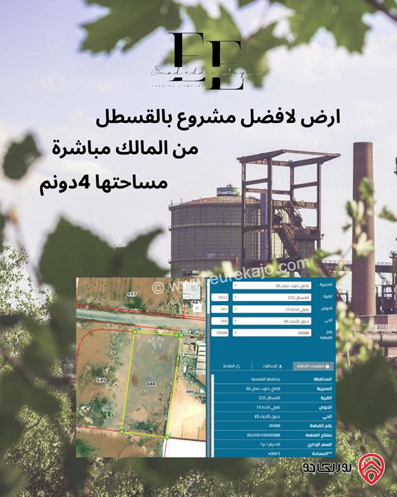 قطعة ارض صناعية مساحة 4 دونم للبيع في عمان - القسطل