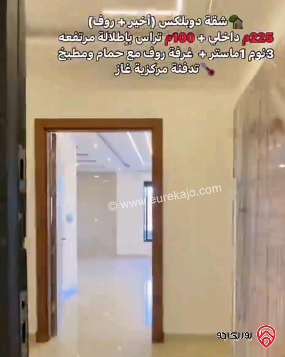 شقة طابق اخيرمع روف مساحة 225م وتراس دوبلكس للبيع في عمان - طريق المطار قرب مدارس العالمية بسعر مغري جدا 