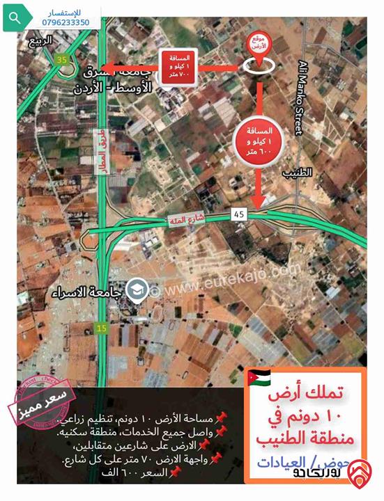 قطعة أرض مساحة 10 دونم للبيع في عمان - منطقة الطنيب قرب جامعة الشرق الأوسط