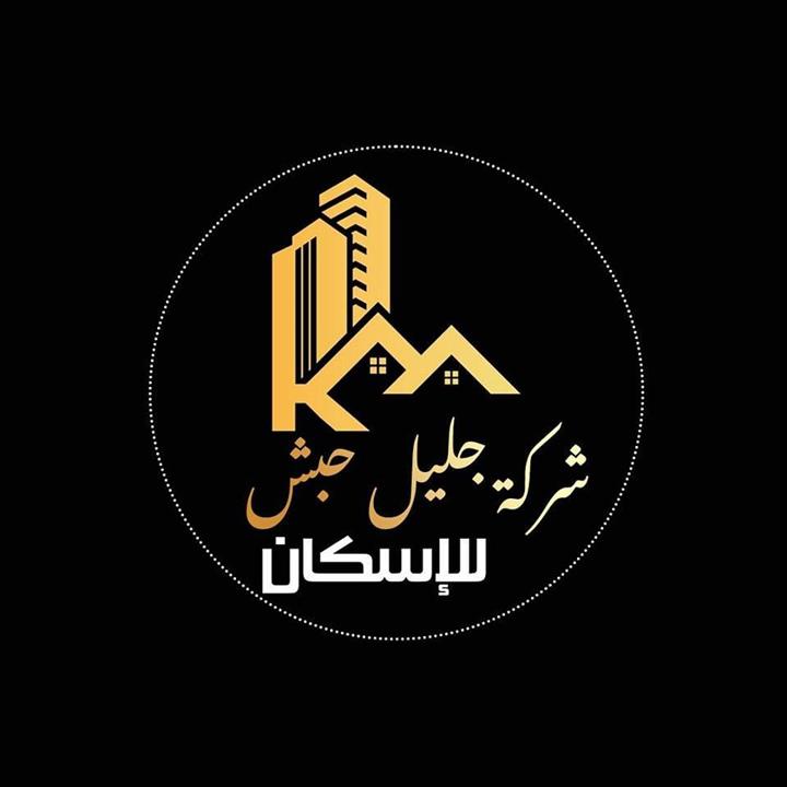 شركة جليل حبش للأسكان 