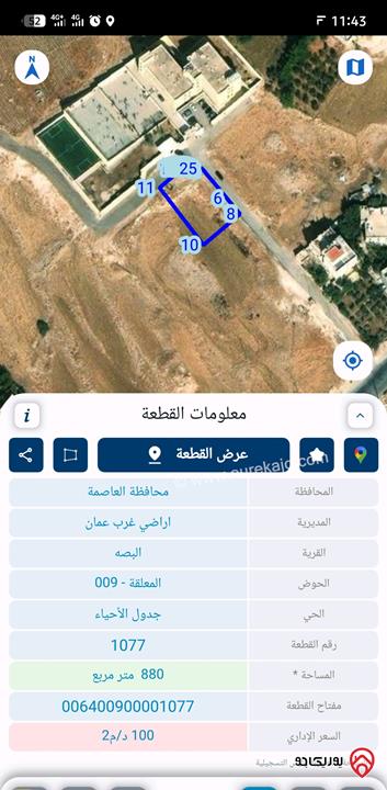 أرض مساحة 880م للبيع في عمان - ابو السوس بجانب مسجد الجالودي