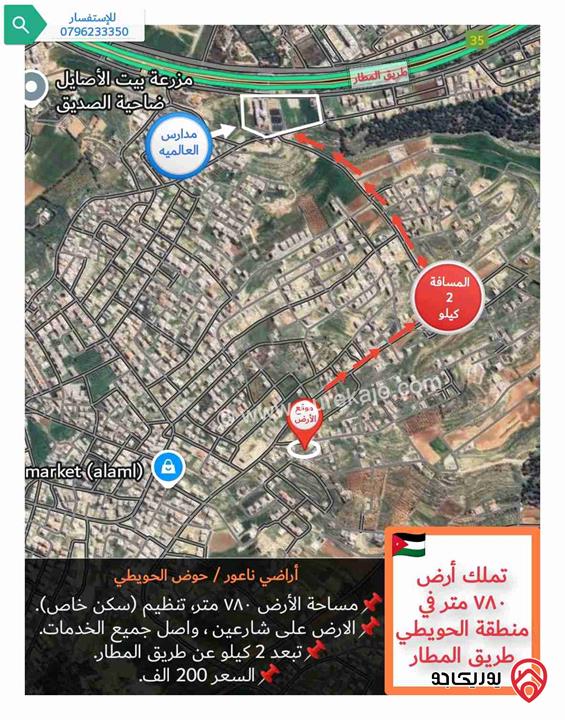 قطعة أرض ٧٨٠ متر ( سكن خاص) للبيع في عمان - منطقة الحويطي (مرج الحمام)، تبعد ٢ كيلو عن طريق المطار 