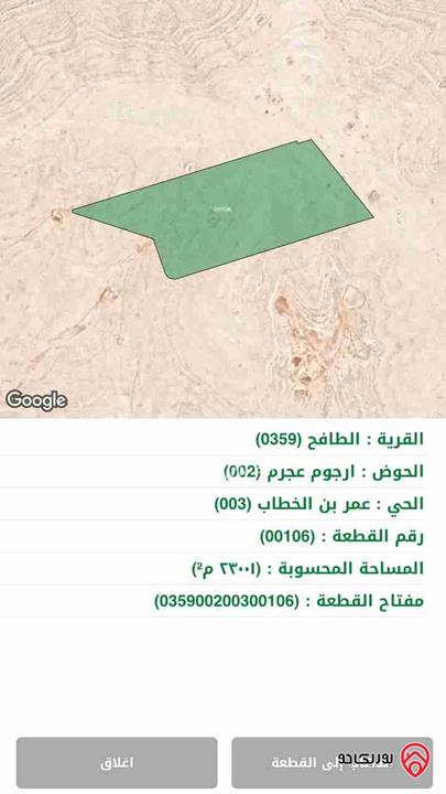 قطعة أرض مساحة 23 دونم للبيع في الزرقاء قرية الطافح