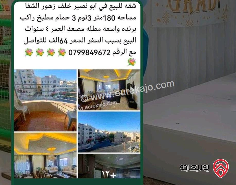 شقة مساحة 180م طابق ثاني للبيع في عمان - أبو نصير 