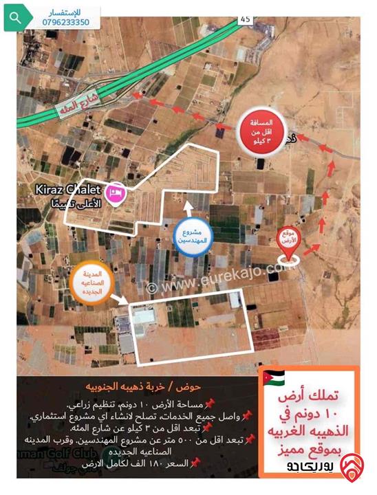 قطعة ارض مساحة 10 دونم للبيع في عمان - الذهيبة الغربية بسعر مغري 180 الف