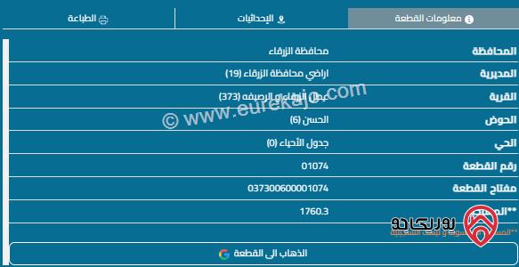 قطعة أرض مساحة 1760م للبيع في الزرقاء - الزواهرة 