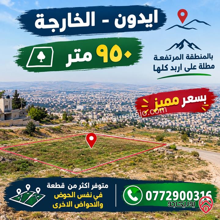 قطعة ارض مساحة 920م للبيع في اربد - ايدون ماصية قرن الجاموس