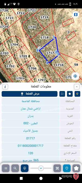 قطعة ارض مساحة 565م للبيع في عمان - شفا بدران 
