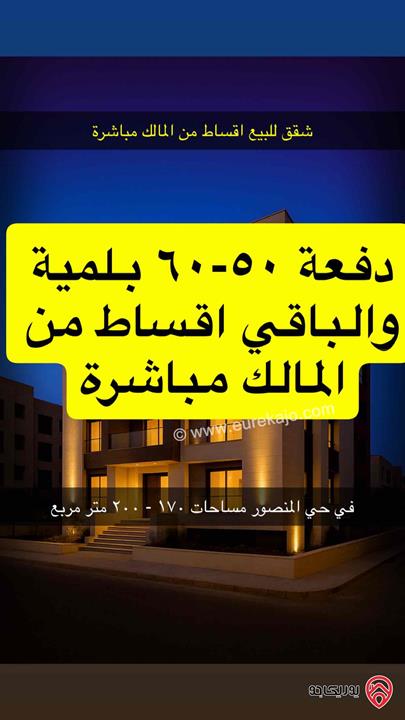 شقق مساحة 171م للبيع في عمان - الجبيهة حي المنصور اقساط من المالك مباشرة بدون وساطة بنوك
