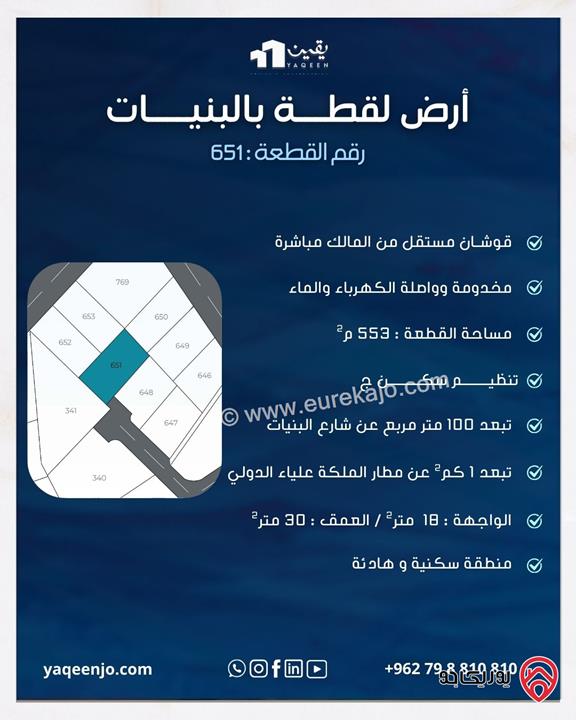 قطعة أرض تنظيم سكني ج مساحتها 553 متر مربع واصل جميع الخدمات للبيع في عمان - البنيات