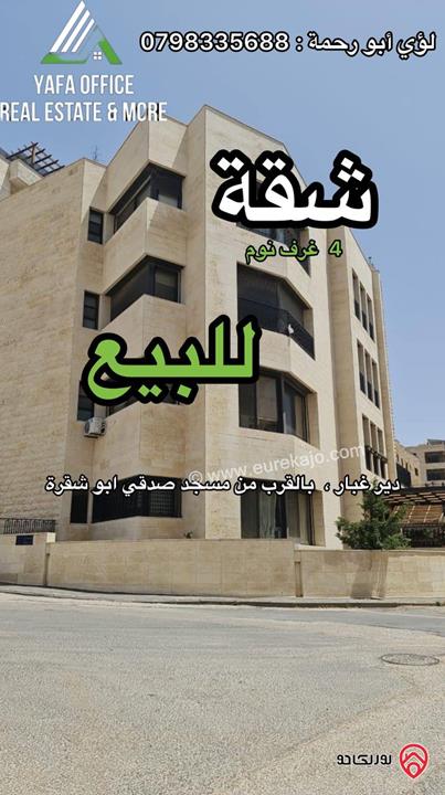 شقة مميزة جدا مساحة 235م داخلي و 120م خارجي للبيع مفروشة في عمان - دير غبار ، بالقرب من مسجد صدقي أبو شقرة