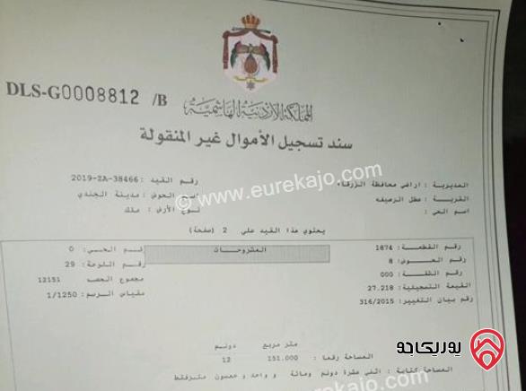 قطعة أرض مساحة 465م للبيع في الزرقاء - مدينة الجندي بالقرب من شارع الـ100