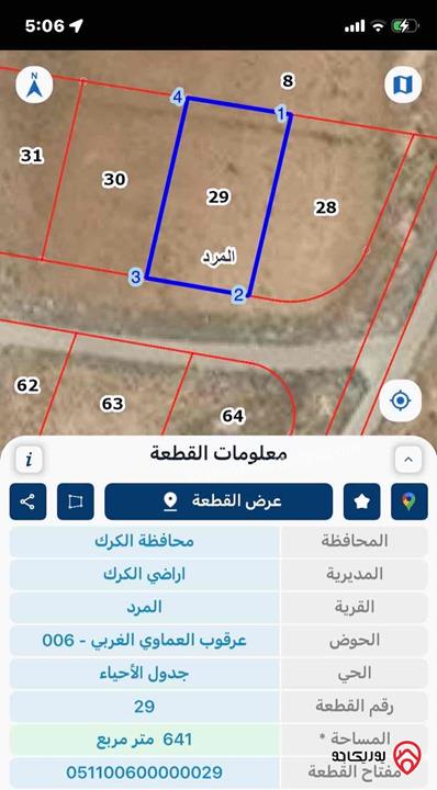 قطعة ارض مساحة 641م للبيع في الكرك /مقابل قصر العدل