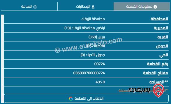 قطعة ارض مساحة 500م للبيع في الزرقاء - بيرين 