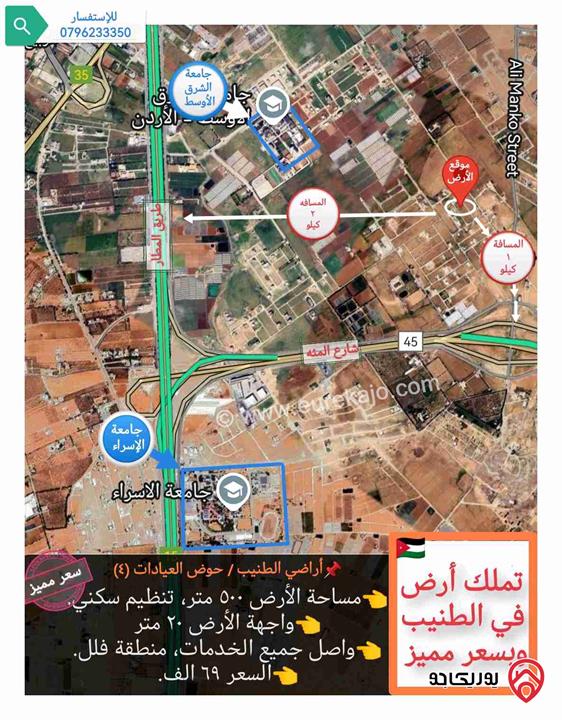 قطعة أرض ٥٠٠ متر للبيع في عمان - منطقة الطنيب حوض العيادات و بسعر مميز