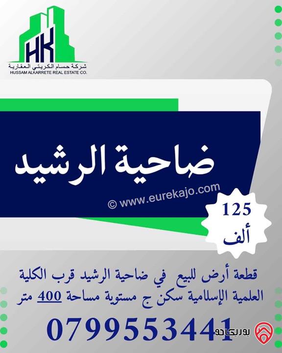 ارض مساحة 400م للبيع في عمان - ضاحية الرشيد 