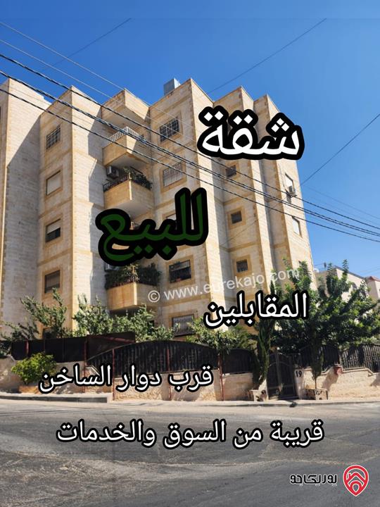 شقة مميزة مساحة 143م طابق ثالث للبيع في عمان - المقابلين