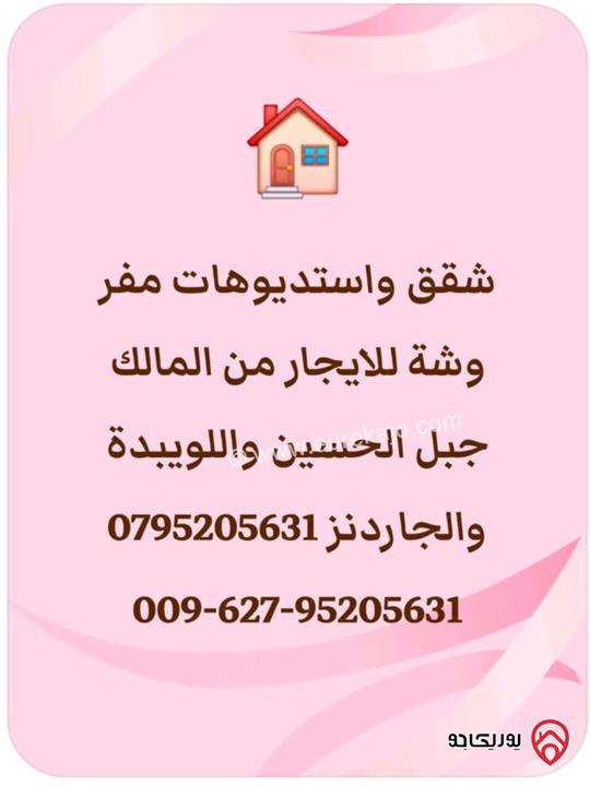 شقق واستديوهات مفروشة للايجار من المالك مباشرة في عمان - جبل الحسين والجاردنز واللويبدة