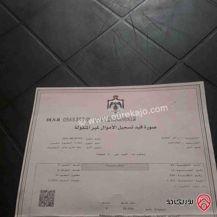 قطعة ارض مساحة 5 دونم و 90م للبيع في المفرق - الخناصري