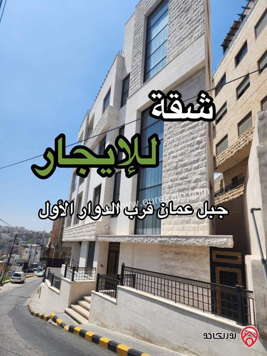 شقة جديدة مفروشة مساحة 60م للايجار في عمان - جبل عمان، قرب الدوار الأول