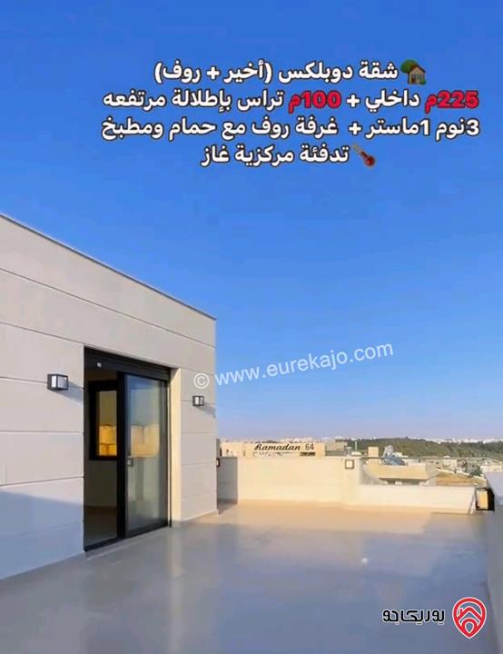 شقة طابق اخيرمع روف مساحة 225م وتراس دوبلكس للبيع في عمان - طريق المطار قرب مدارس العالمية بسعر مغري جدا 