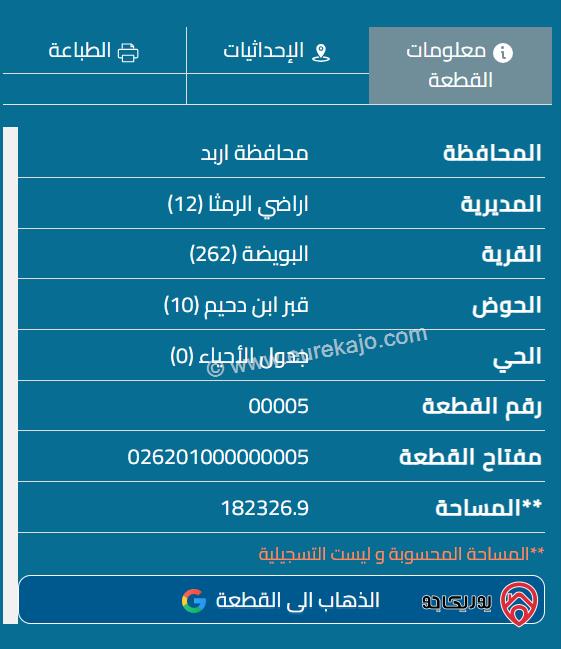 قطعة ارض مساحة 3145م للبيع في اربد - البويضه الرمثا 